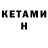 Кетамин ketamine Rafael XuXa
